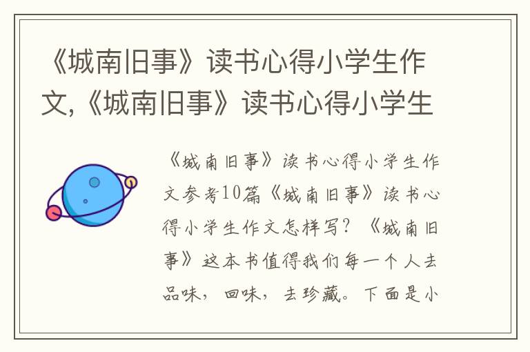 《城南舊事》讀書心得小學(xué)生作文,《城南舊事》讀書心得小學(xué)生作文10篇