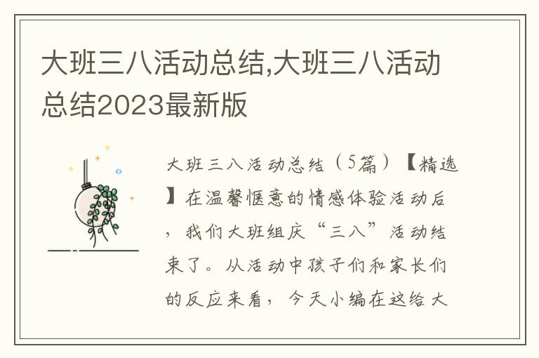 大班三八活動總結,大班三八活動總結2023最新版