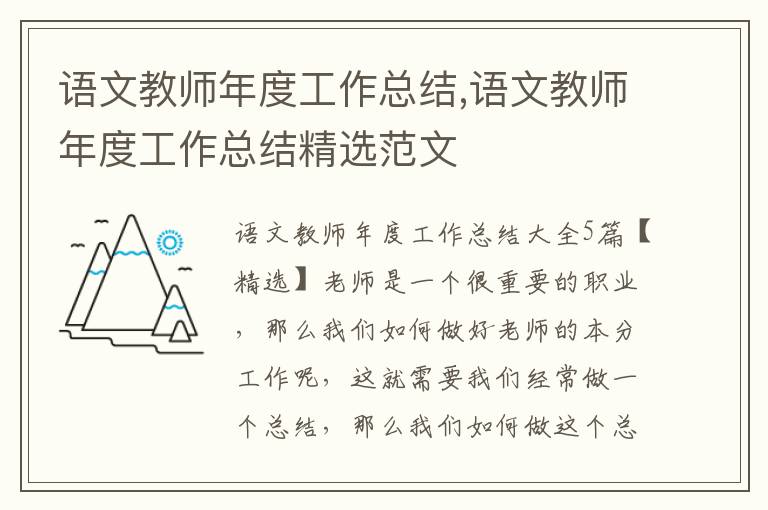 語文教師年度工作總結,語文教師年度工作總結精選范文