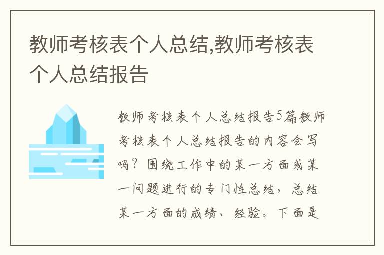 教師考核表個人總結,教師考核表個人總結報告