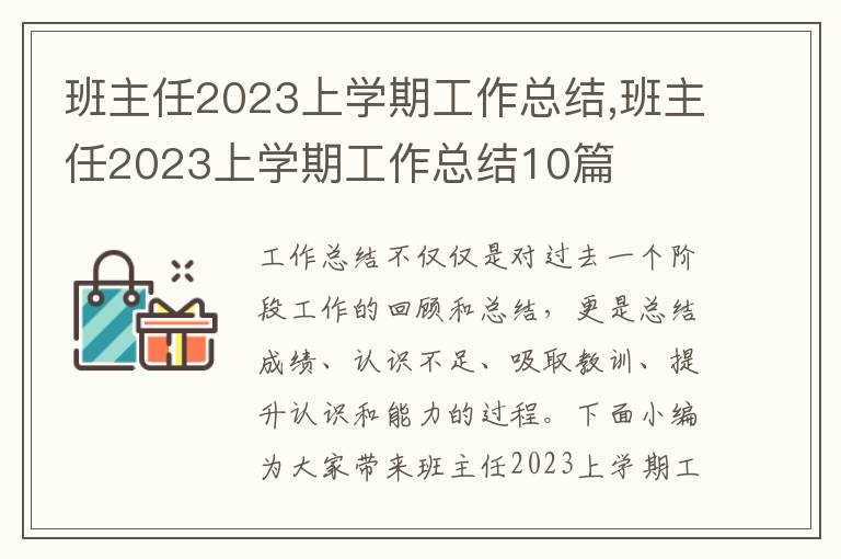 班主任2023上學期工作總結,班主任2023上學期工作總結10篇