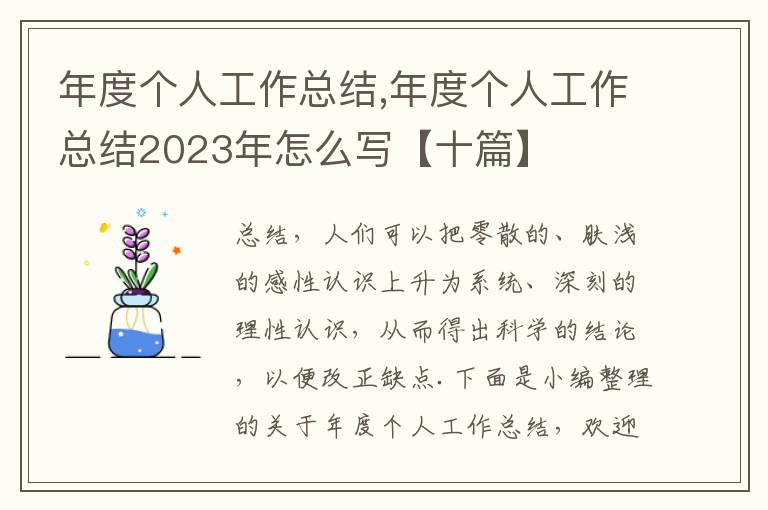 年度個人工作總結,年度個人工作總結2023年怎么寫【十篇】