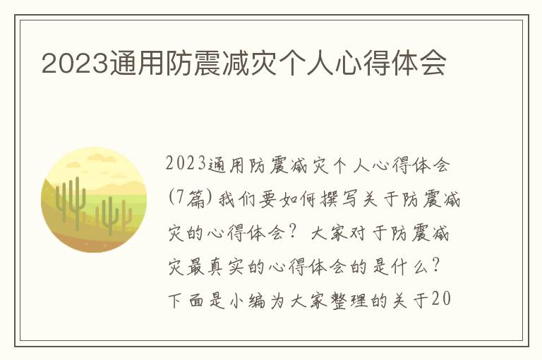 2023通用防震減災個人心得體會