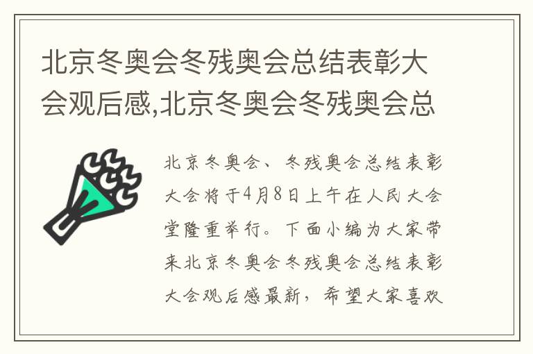 北京冬奧會冬殘奧會總結表彰大會觀后感,北京冬奧會冬殘奧會總結表彰大會觀后感最新10篇