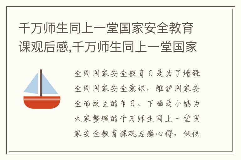 千萬師生同上一堂國家安全教育課觀后感,千萬師生同上一堂國家安全教育課觀后感心得6篇