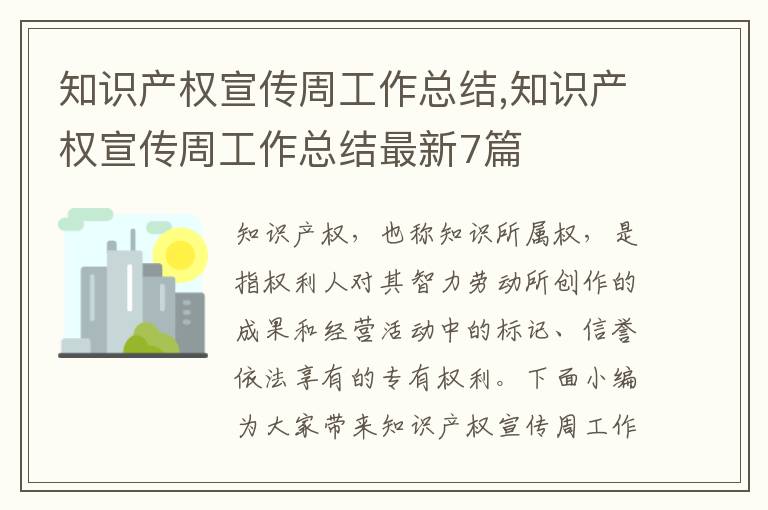 知識產權宣傳周工作總結,知識產權宣傳周工作總結最新7篇