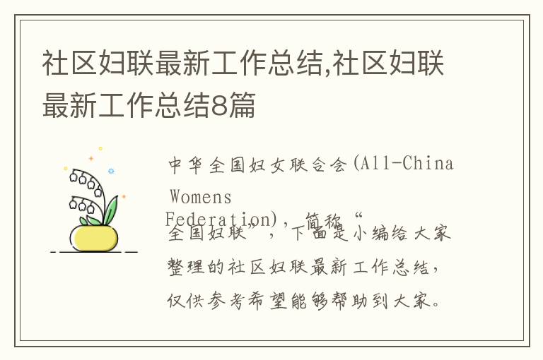 社區婦聯最新工作總結,社區婦聯最新工作總結8篇