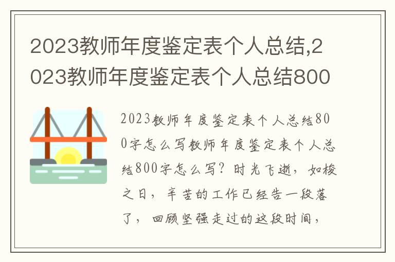 2023教師年度鑒定表個人總結,2023教師年度鑒定表個人總結800字