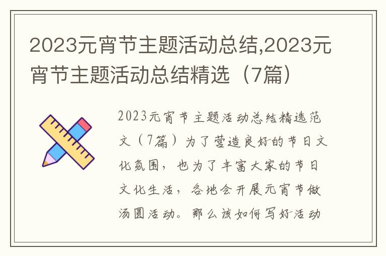 2023元宵節主題活動總結,2023元宵節主題活動總結精選（7篇）