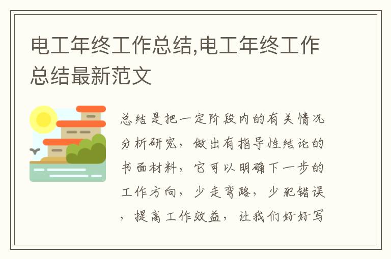 電工年終工作總結,電工年終工作總結最新范文