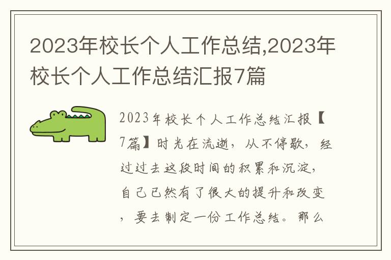 2023年校長個人工作總結,2023年校長個人工作總結匯報7篇