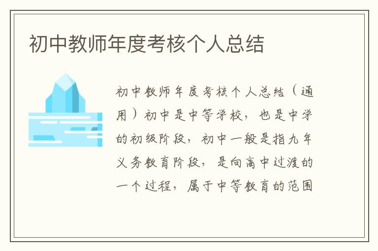 初中教師年度考核個人總結