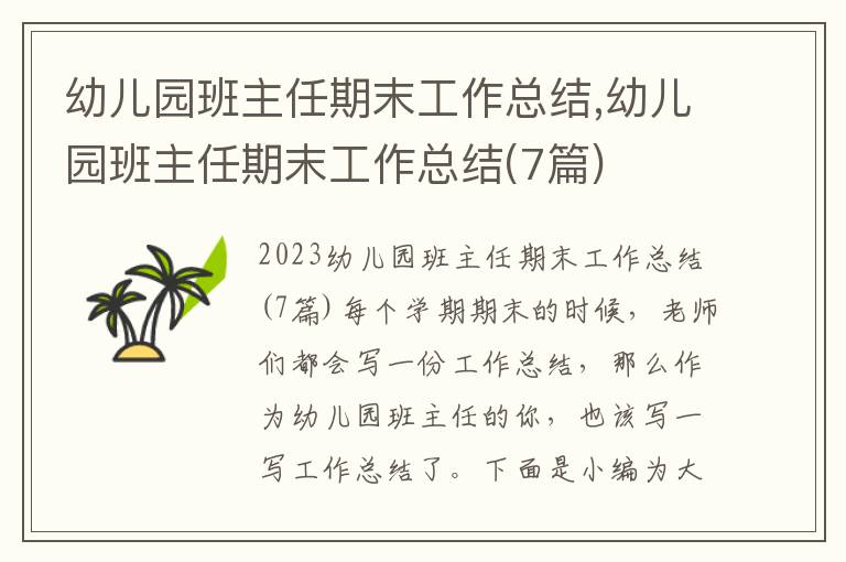 幼兒園班主任期末工作總結,幼兒園班主任期末工作總結(7篇)