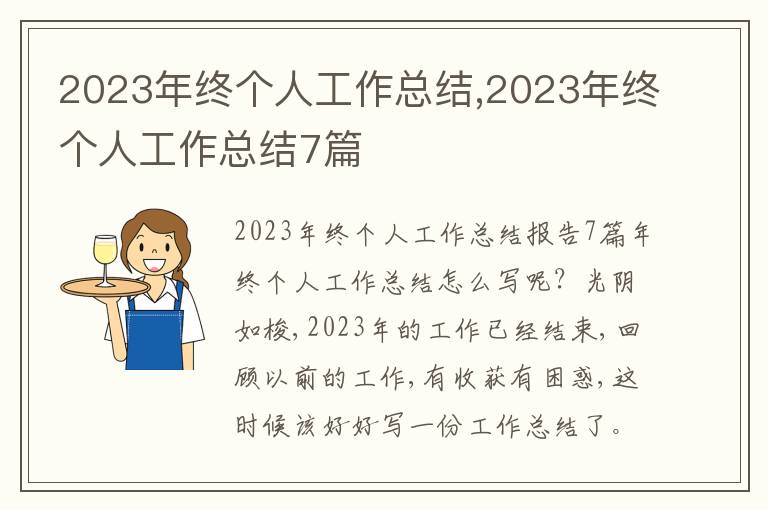 2023年終個(gè)人工作總結(jié),2023年終個(gè)人工作總結(jié)7篇