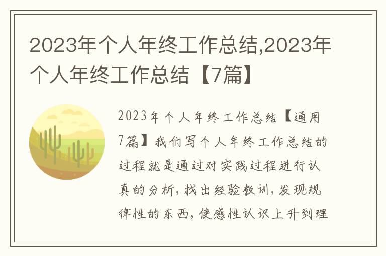 2023年個人年終工作總結(jié),2023年個人年終工作總結(jié)【7篇】