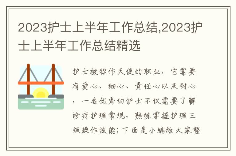 2023護士上半年工作總結(jié),2023護士上半年工作總結(jié)精選