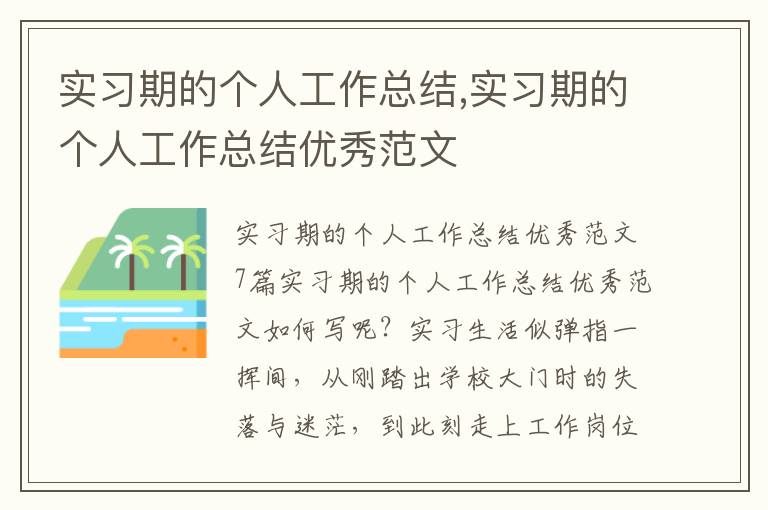 實(shí)習(xí)期的個(gè)人工作總結(jié),實(shí)習(xí)期的個(gè)人工作總結(jié)優(yōu)秀范文