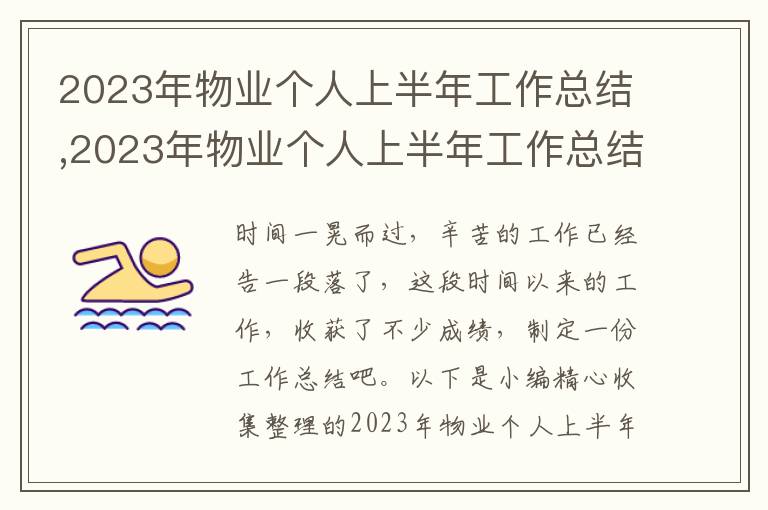 2023年物業(yè)個(gè)人上半年工作總結(jié),2023年物業(yè)個(gè)人上半年工作總結(jié)范文10篇