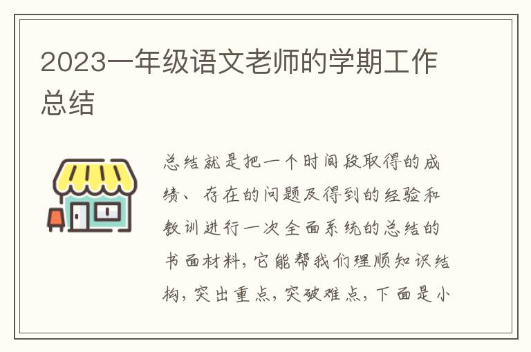 2023一年級(jí)語文老師的學(xué)期工作總結(jié)