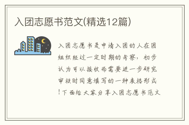 入團志愿書范文(精選12篇)