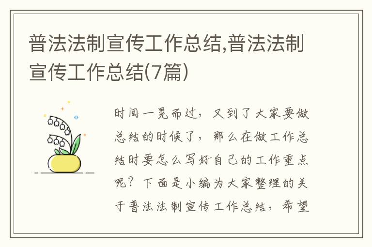 普法法制宣傳工作總結(jié),普法法制宣傳工作總結(jié)(7篇)