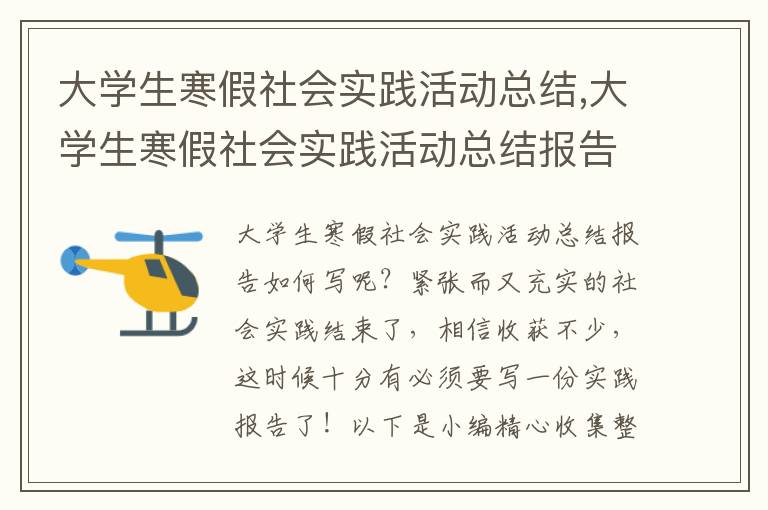 大學生寒假社會實踐活動總結,大學生寒假社會實踐活動總結報告