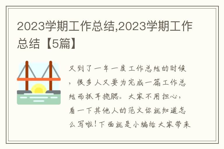 2023學期工作總結,2023學期工作總結【5篇】