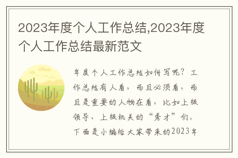 2023年度個人工作總結(jié),2023年度個人工作總結(jié)最新范文