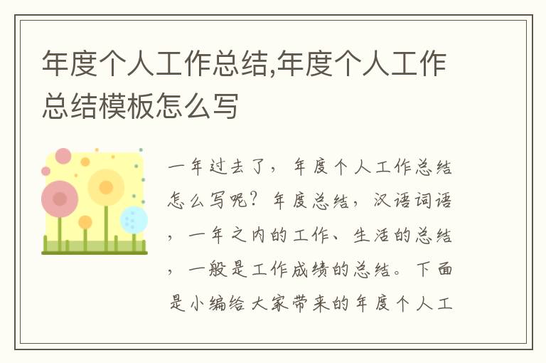 年度個(gè)人工作總結(jié),年度個(gè)人工作總結(jié)模板怎么寫