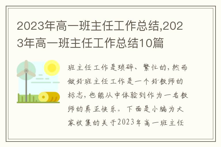 2023年高一班主任工作總結,2023年高一班主任工作總結10篇