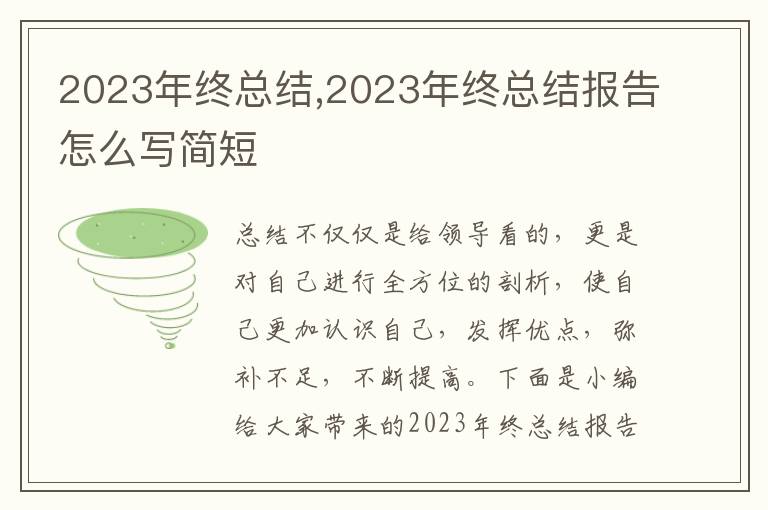 2023年終總結(jié),2023年終總結(jié)報告怎么寫簡短