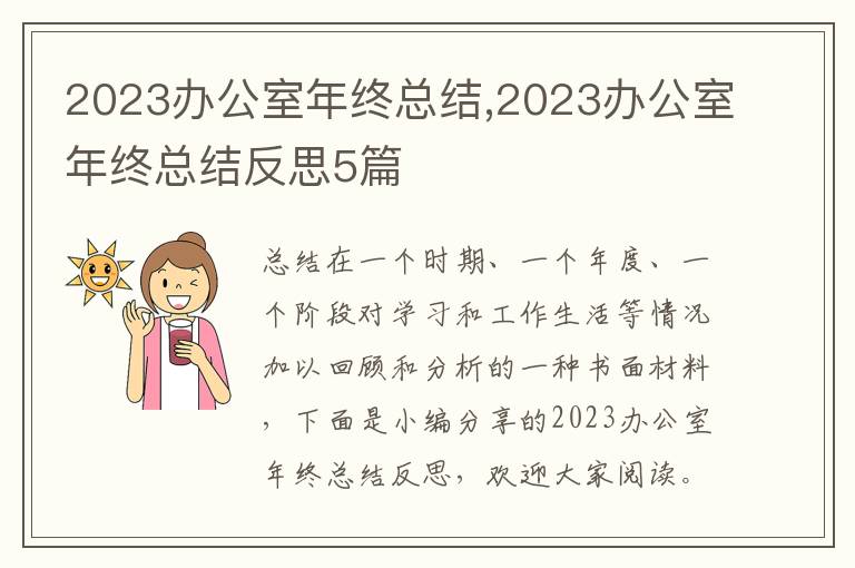 2023辦公室年終總結(jié),2023辦公室年終總結(jié)反思5篇