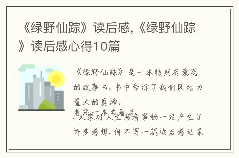 《綠野仙蹤》讀后感,《綠野仙蹤》讀后感心得10篇