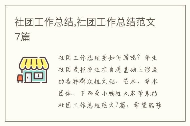 社團工作總結,社團工作總結范文7篇