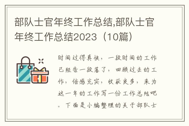 部隊(duì)士官年終工作總結(jié),部隊(duì)士官年終工作總結(jié)2023（10篇）