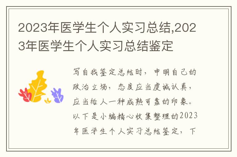 2023年醫(yī)學生個人實習總結(jié),2023年醫(yī)學生個人實習總結(jié)鑒定