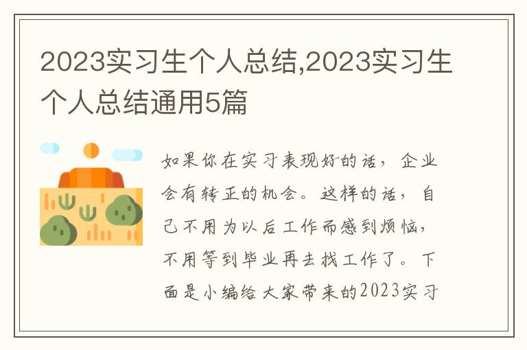 2023實(shí)習(xí)生個(gè)人總結(jié),2023實(shí)習(xí)生個(gè)人總結(jié)通用5篇