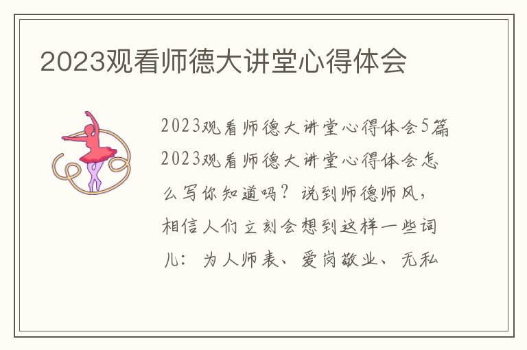 2023觀看師德大講堂心得體會(huì)