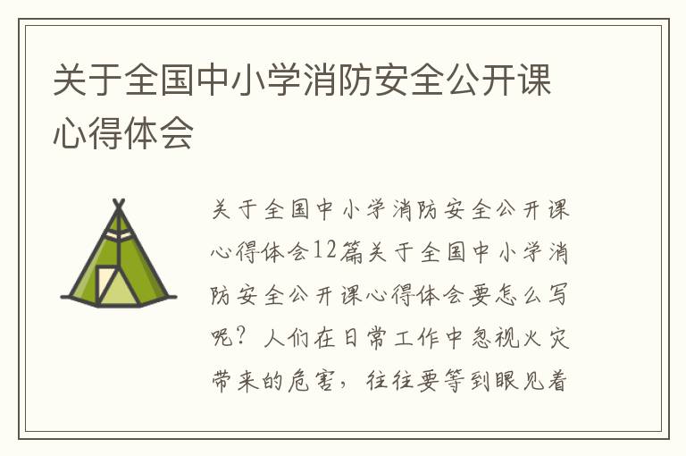 關于全國中小學消防安全公開課心得體會