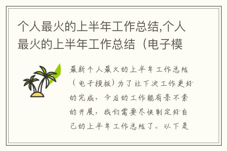 個人最火的上半年工作總結,個人最火的上半年工作總結（電子模板）