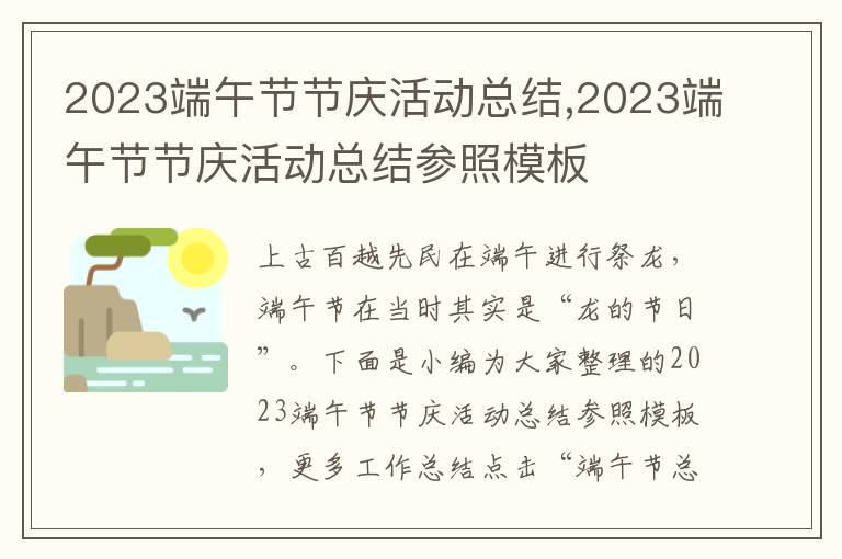 2023端午節節慶活動總結,2023端午節節慶活動總結參照模板