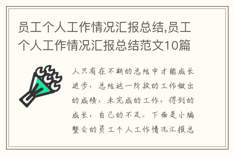 員工個人工作情況匯報總結,員工個人工作情況匯報總結范文10篇