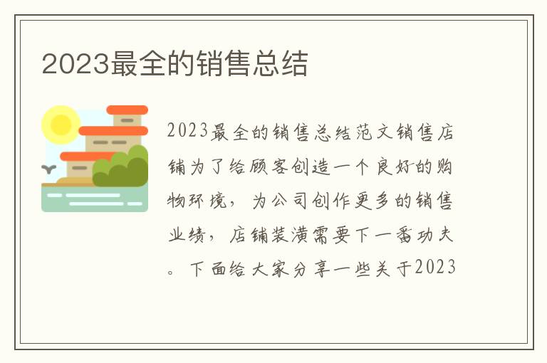 2023最全的銷售總結