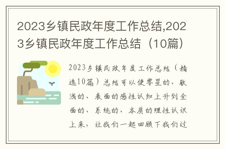 2023鄉鎮民政年度工作總結,2023鄉鎮民政年度工作總結（10篇）