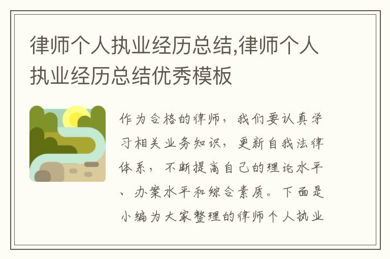 律師個人執業經歷總結,律師個人執業經歷總結優秀模板