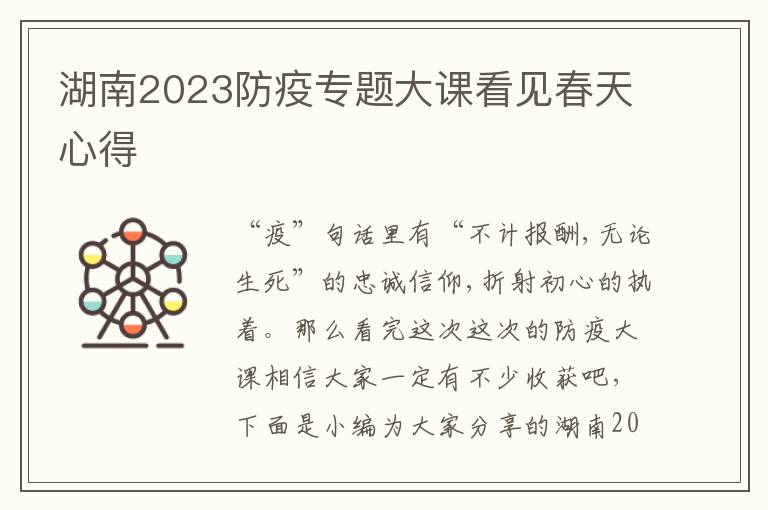 湖南2023防疫專題大課看見春天心得