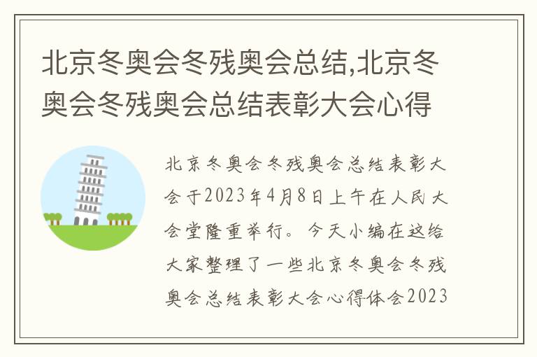 北京冬奧會冬殘奧會總結,北京冬奧會冬殘奧會總結表彰大會心得體會最新20篇