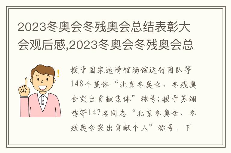 2023冬奧會冬殘奧會總結表彰大會觀后感,2023冬奧會冬殘奧會總結表彰大會觀后感8篇