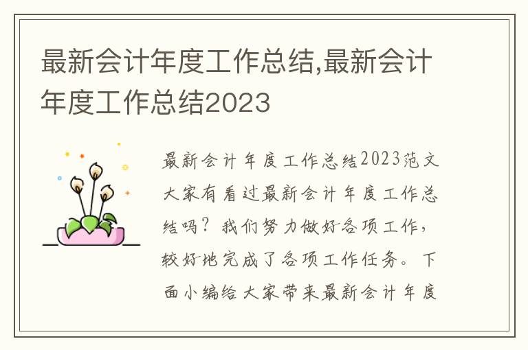 最新會計年度工作總結,最新會計年度工作總結2023