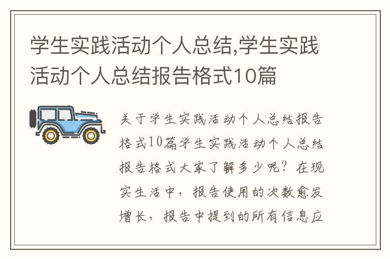 學生實踐活動個人總結,學生實踐活動個人總結報告格式10篇